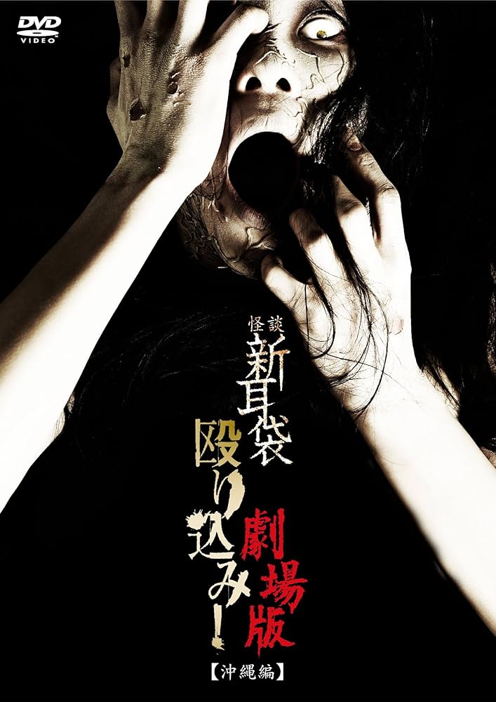 怪談新耳袋 殴り込み　【全12巻】　全巻セット作品　レンタル版DVD Amazon.co.jp: 怪談新耳袋 殴り込み 【全12巻】 全巻セット作品